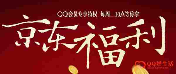 QQ会员专享特权每周三10点等你拿100%领取京东全品类优惠券