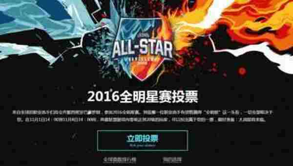 lol全明星赛可以为多个人投票吗 2016英雄联盟全明星赛常见问题解答