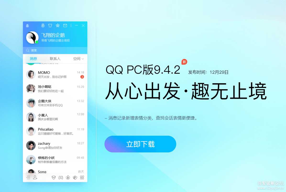 腾讯QQ电脑版 v9.4.2(27655) 正式版去除广告绿色精简纯净版