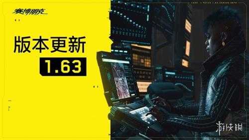 《赛博朋克2077》1.63版本更新 包含游戏性/任务修正!