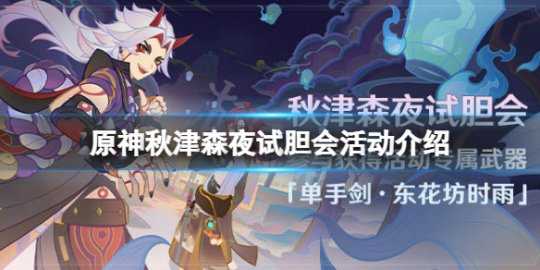 《原神》秋津森夜试胆会活动什么时候开？秋津森夜试胆会活动介绍