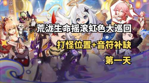 【原神】V4.6攻略·虹色大巡回 | 第一天：打怪位置+音符补缺！