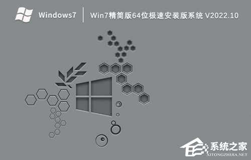 Win7精简版64位极速安装版系统下载（一键安装）