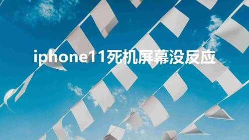 iphone11死机屏幕没反应（苹果11手机卡顿怎么办）