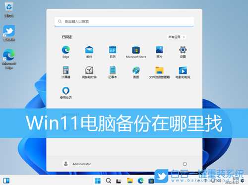 Win11电脑备份在哪里找(win11系统备份在哪里)