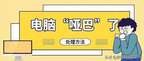 电脑没声音了怎么办恢复正常(电脑没声音4个步骤即可恢复)