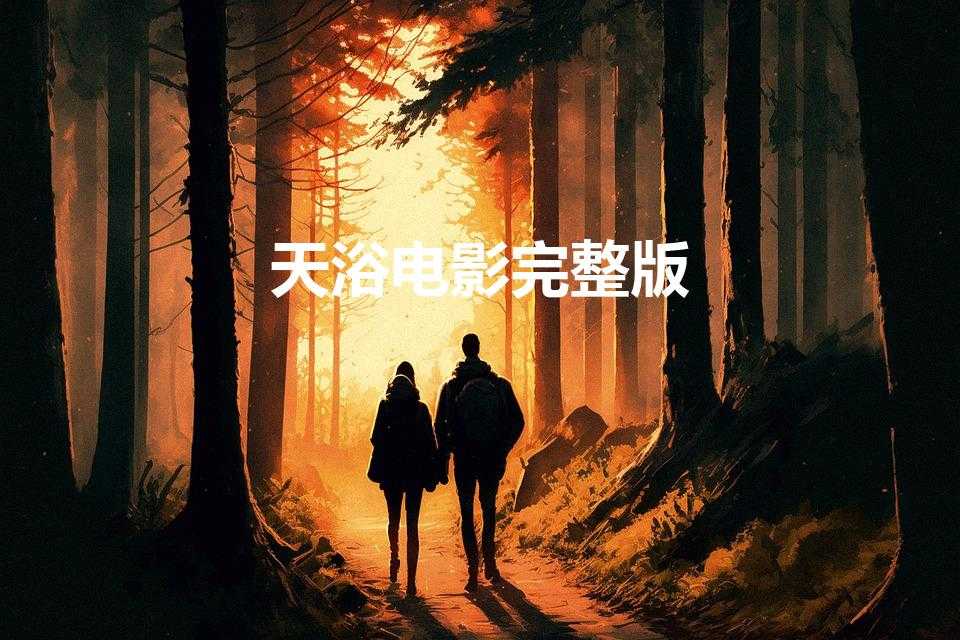 天浴电影完整版(天浴的电影剧情)