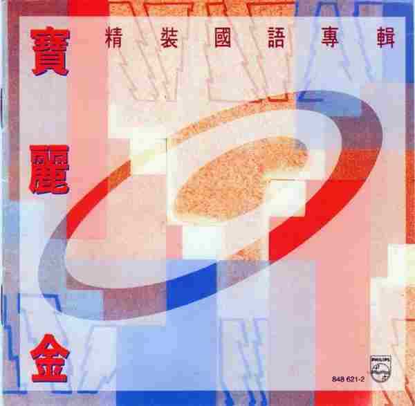 群星《宝丽金精装国语专辑》银圈2CD【WAV+CUE】