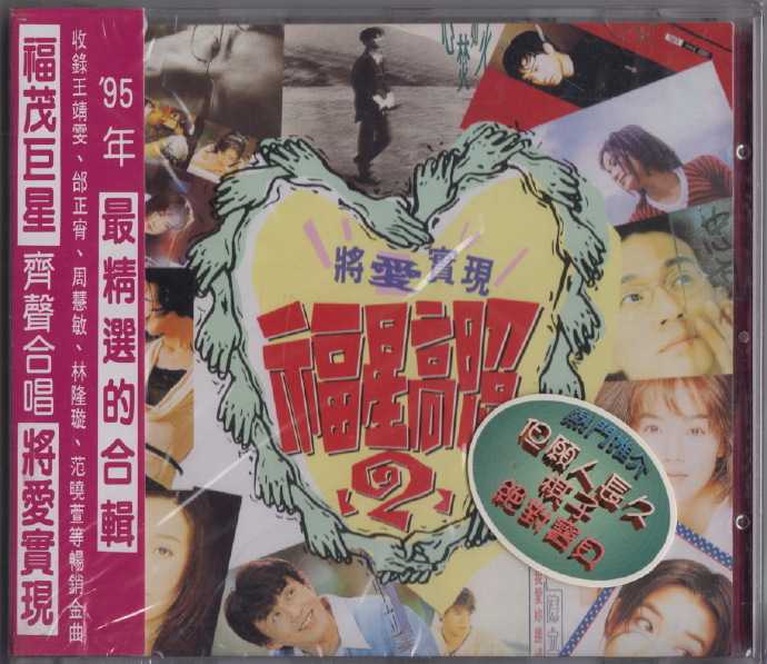 群星.1995-福星高照2将爱实现【福茂】【WAV+CUE】