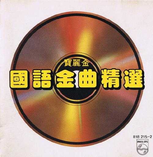 宝丽金群星.1985-宝丽金国语金曲精选2辑【宝丽金】【WAV+CUE】