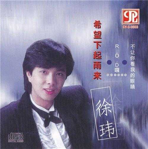 徐玮.1995-希望下起雨来【清优】【WAV+CUE】