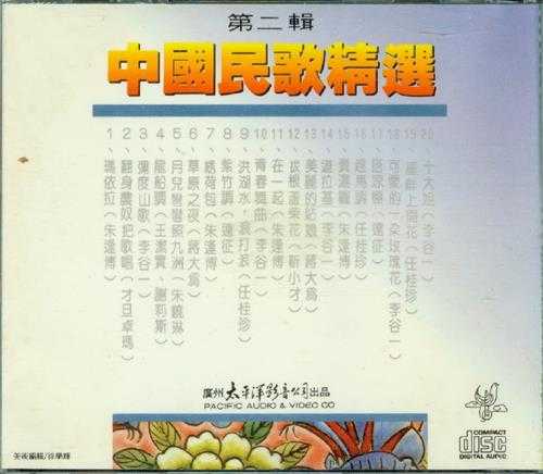 群星.1991-中国民歌精选辑4CD【太平洋影音】【WAV+CUE】