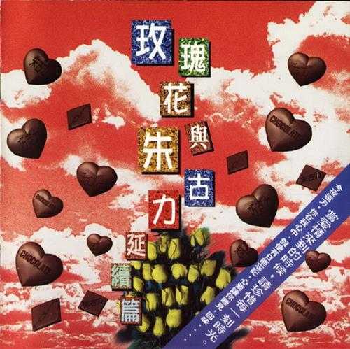 群星.1996-玫瑰花与朱古力·延续篇【新艺宝】【WAV+CUE】