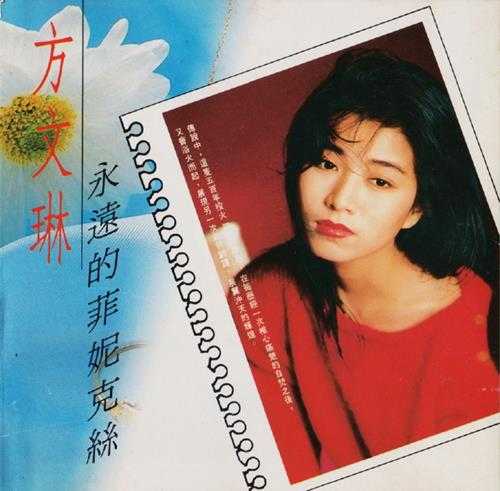 方文琳.1989-永远的菲妮克丝【飞鹰】【WAV+CUE】