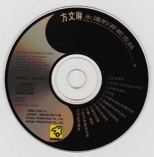 方文琳.1989-永远的菲妮克丝【飞鹰】【WAV+CUE】