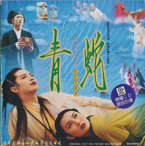 群星.1993-青蛇电影原声大碟（引进版）【滚石】【WAV+CUE】