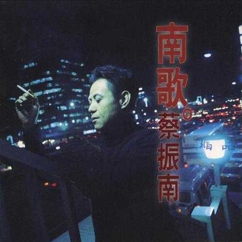 蔡振南.1996-南歌【华纳】【FLAC分轨】