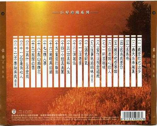 张帝.1996-爱的旋律·成名经典（引进版）【WAV+CUE】