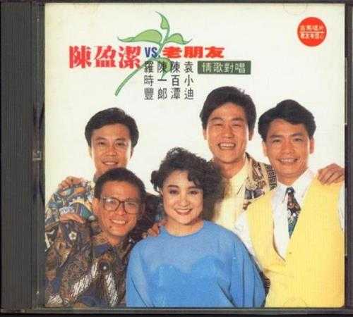 陈盈洁.1992-陈盈洁与老朋友2辑【吉马唱片】【WAV+CUE】