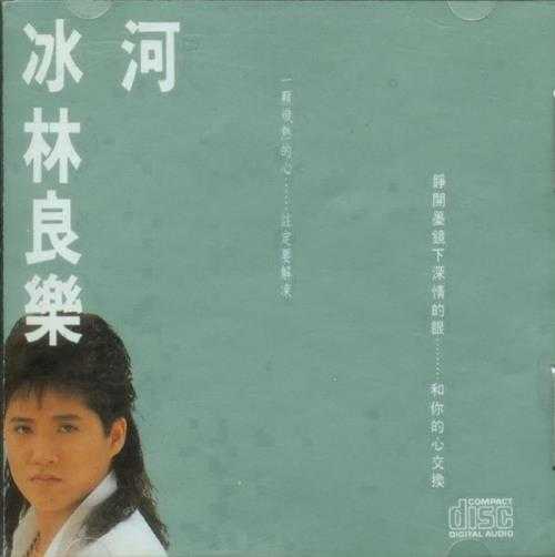 林良乐.1990-冰河【乡城】【WAV+CUE】