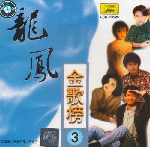 群星.1997-龙凤金歌榜10CD【中唱】【WAV+CUE】