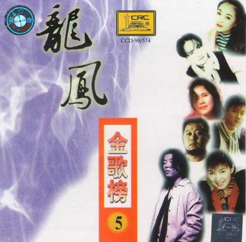 群星.1997-龙凤金歌榜10CD【中唱】【WAV+CUE】
