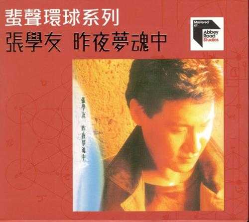 张学友.1988-昨夜梦魂中（2023蜚声环球限量版）【环球】【WAV+CUE】