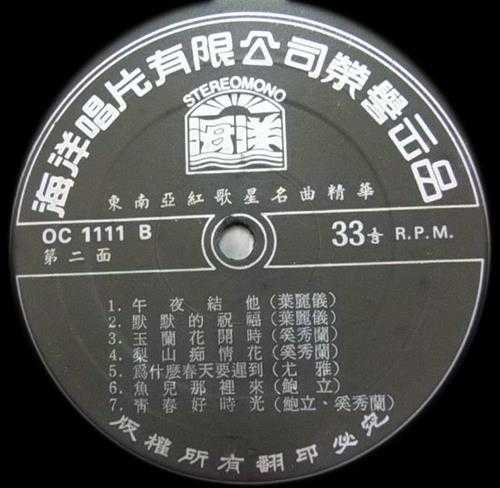 群星.1972-东南亚红歌星名曲精华（LP版）【海洋唱片】【WAV+CUE】