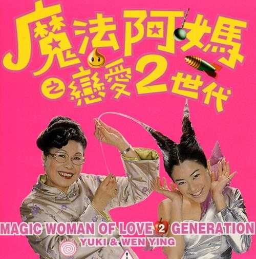 徐怀钰.1999-魔法阿妈之恋爱2世代（EP）【滚石】【WAV+CUE】