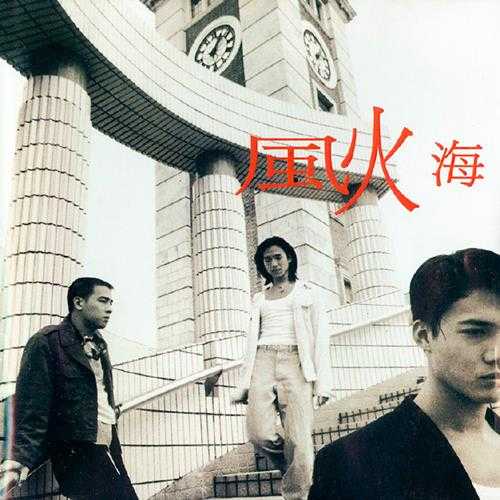 风火海.1994-风火海【滚石】【WAV+CUE】