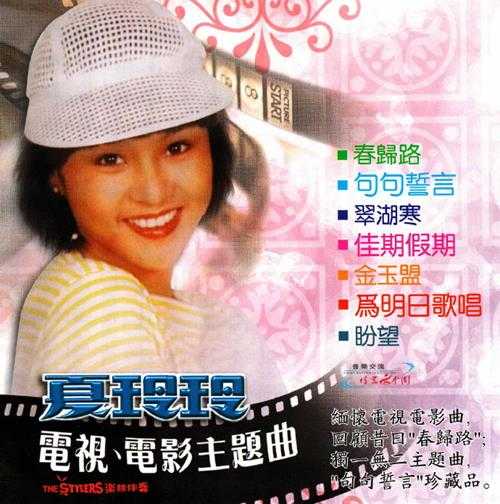 夏玲玲.2002-电视、电影主题曲【保声】【WAV+CUE】