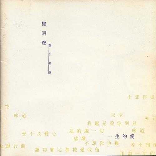 群星.1995-杨明煌制作精绚一生的爱【福茂】【WAV+CUE】