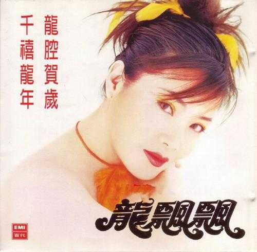 龙飘飘.1999-千禧龙年·龙腔贺岁【EMI百代】【WAV+CUE】