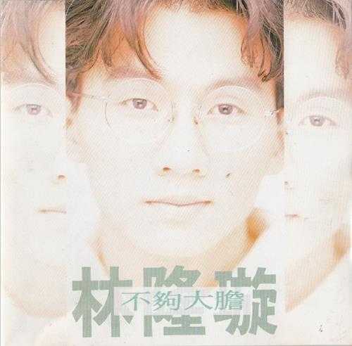 林隆璇.1992-不够大胆【福茂】【WAV+CUE】