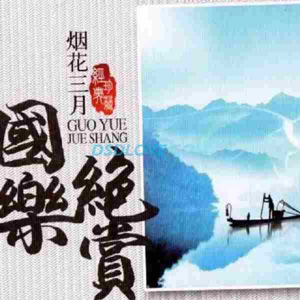 群星《国乐绝赏烟花三月》DSD[正版CD低速原抓WAV+CUE]