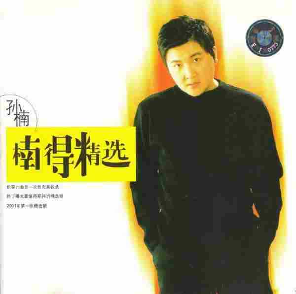 孙楠-无损合辑《楠得精选,超级楠声,旅途,燃燒活得美好》19CD[WAV]