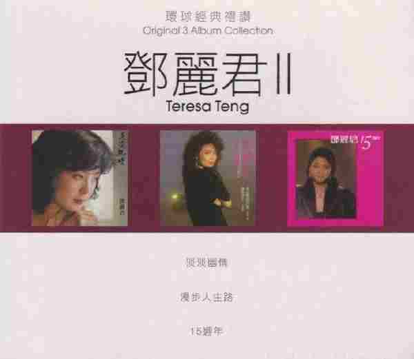 第六轮环球经典礼赞邓丽君II3CD2021[FLAC]