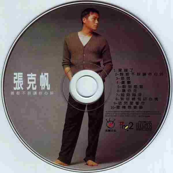 张克帆-1996《谁都不该让你心碎》【WAV+CUE】