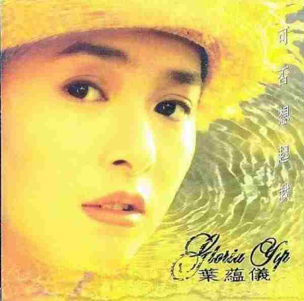 叶蕴仪.1993-可否想起我【飞碟】【FLAC+CUE】