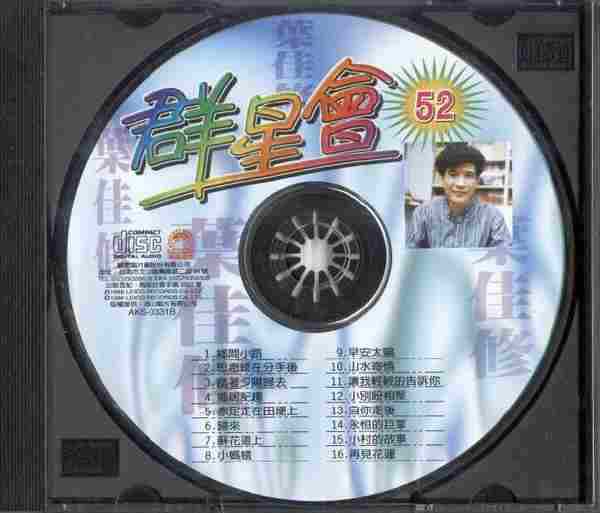 【校园民歌】叶佳修《群星会52》1986[FLAC+CUE/整轨]