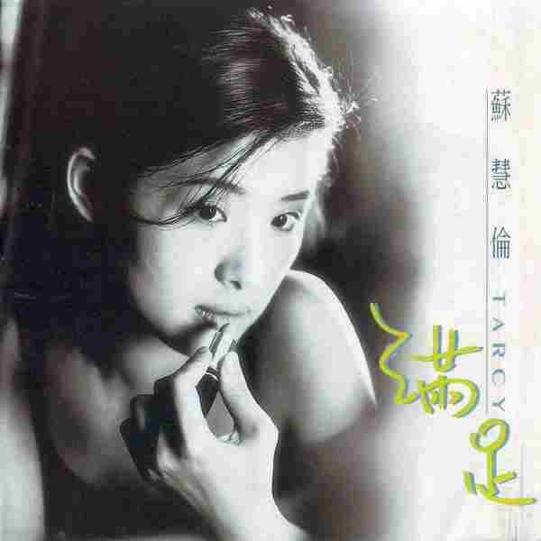 苏慧伦-32CD[FLAC/WAV]