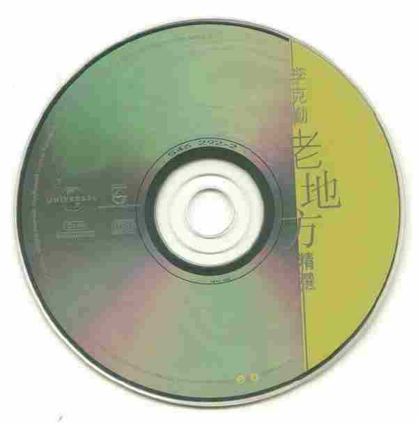 李克勤.1999-老地方精选（宝丽金精选）【环球】【WAV+CUE】