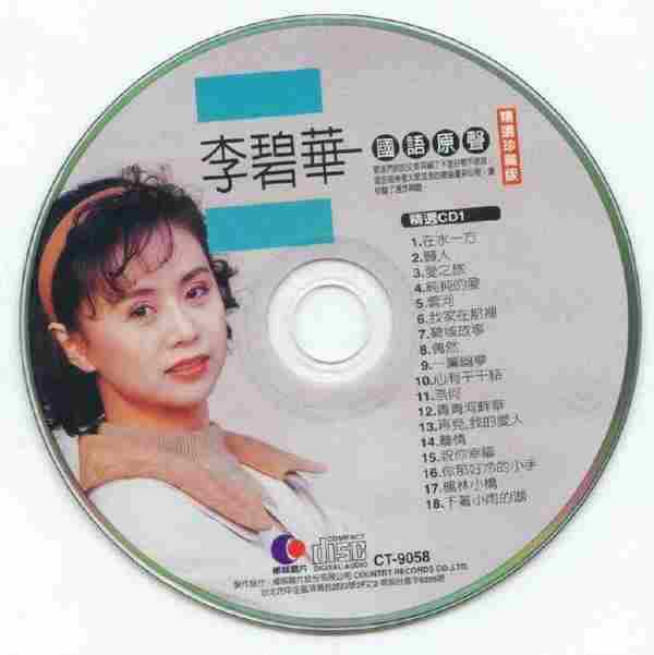 李碧华2004《国语原声精选珍藏版1》3CD【乡城】【WAV+CUE】