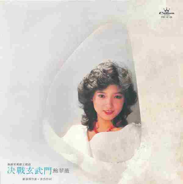 鲍翠薇.1984-决战玄武门（LP版）【娱乐唱片】【WAV+CUE】