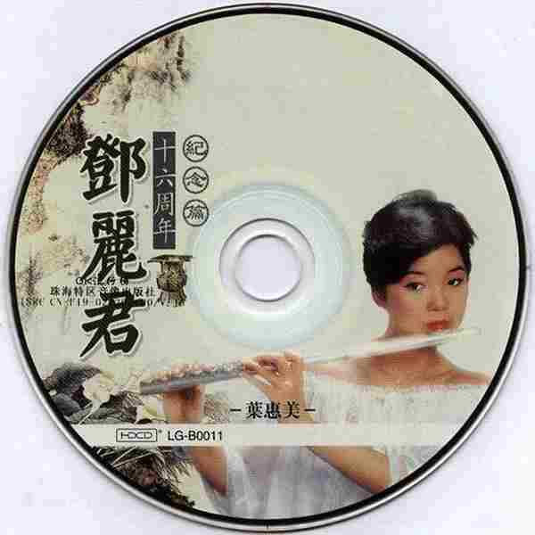 邓丽君-《邓丽君-十六周年·纪念篇》2CD[WAV+CUE]