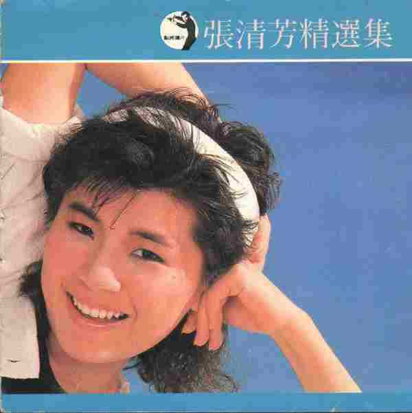 张清芳.1986.00-精选集【点将】【WAV+CUE】