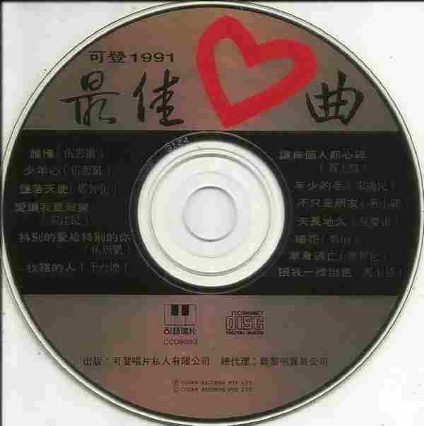 群星.1991-可登1991最佳心曲【可登】【WAV+CUE】