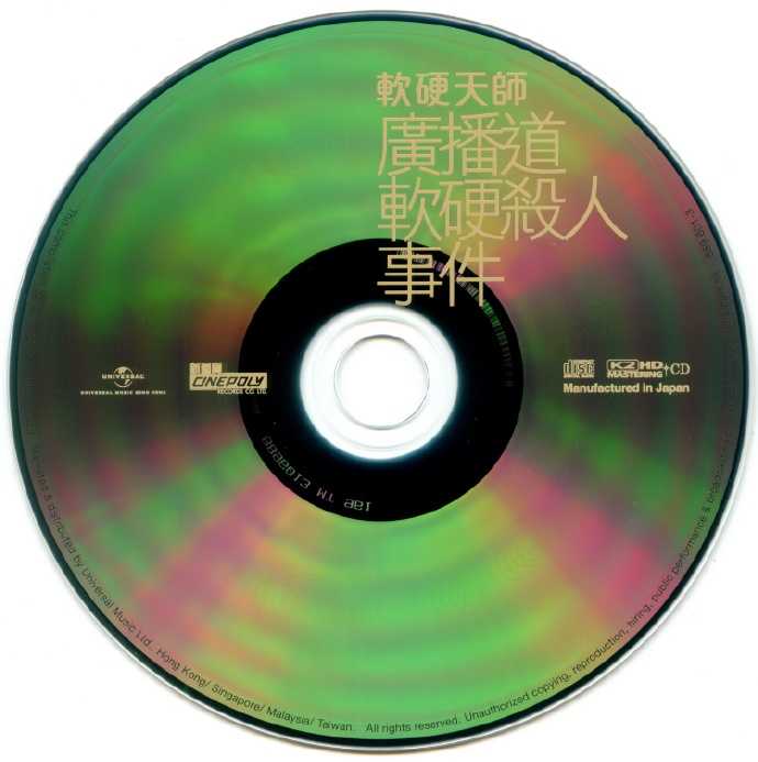 軟硬天師-廣播道軟硬殺人事件（K2HD）（首批限量版）WAV