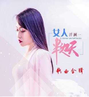 洋澜《女人半边天2022歌曲合辑》抖音音乐FLAC