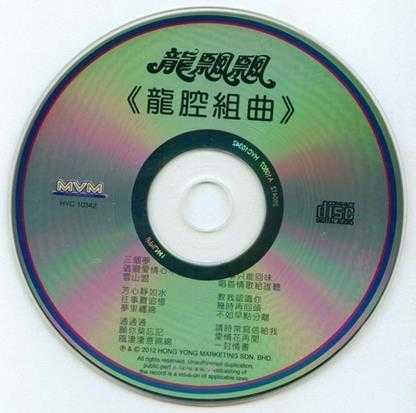 龙飘飘.1989-龙腔組曲追（复刻版）【快乐唱片】【WAV+CUE】